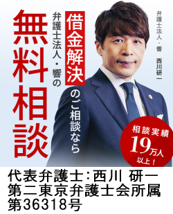 弁護士法人・響|日立市で弁護士に債務整理の無料相談