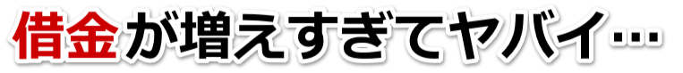 借金がどうにもならない…日立市で無料相談を弁護士や司法書士にして借金返済