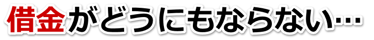 なんでこんなことに…。借金が返せない。歌志内市で無料相談して弁護士や司法書士の力を借りる