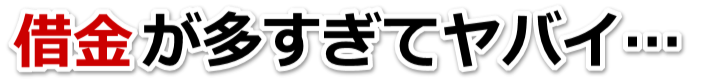 不安で寝られない。借金が返せない。柳井市で弁護士や司法書士に無料相談して解決する