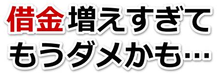 借金増えすぎてもうダメかも…さいたま市で無料相談して弁護士や司法書士の力を借りる