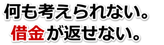 借金がどうにもならない…二本松市で弁護士や司法書士に無料相談するしかない
