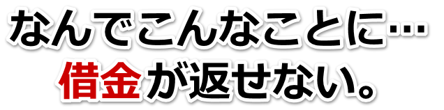 もうどうしようもない。借金が返せない。伊勢崎市で無料相談を弁護士や司法書士にして借金返済