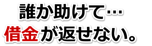 もうどうしようもない。借金が返せない。大川市で弁護士や司法書士に無料相談するしかない