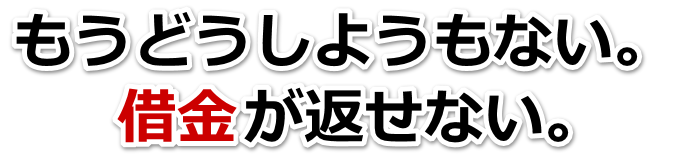 借金が増えすぎてヤバイ…大野市で弁護士や司法書士に無料相談して解決する